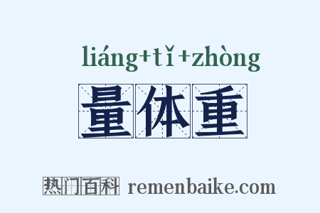量体重是什么意思的图片